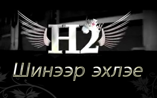MGL HipHop:: H2 – Shineer Eheley [Playlist]