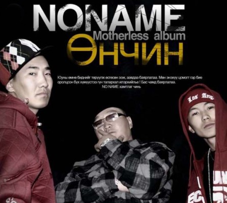 MGL HipHop:: No Name – Unchin 2009 [PlayList]